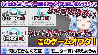 Switch2に高いモニター性能を求められてゲームができず焦り散らかすラミィちゃんw  Switch2のひみつ展面白まとめ【雪花ラミィ/ホロ
