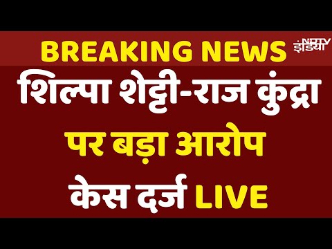 Shilpa Shetty, Raj Kundra 60 Crore Fraud Case : शिल्पा शेट्टी और राज कुंद्रा पर धोखाधड़ी का आरोप