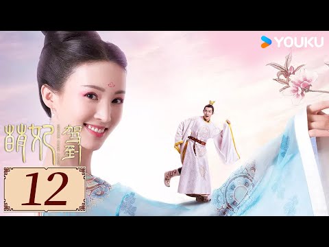 ENGSUB【萌妃驾到 Consort Meng Arrives EP12】呆萌小妃撞上霸道皇帝，开启甜宠模式💕| 古装 甜宠 爱情 |  金晨 / 汪东城 / 刘冠麟 | YOUKU COSTUME