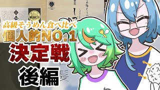 【後編】超高級そうめん7種類を食べくらべ！夏のご褒美企画！！【#春雨麗女  #ぷわぷわぽぷら  #あおぎり高校】