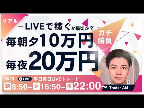 【FXライブ朝トレ】毎朝１０万円稼ぐか損切か！ドル円155円台大荒れ！東京仲値時間で勝負！FXスキャルピング&デイトレード1/22 8:50~