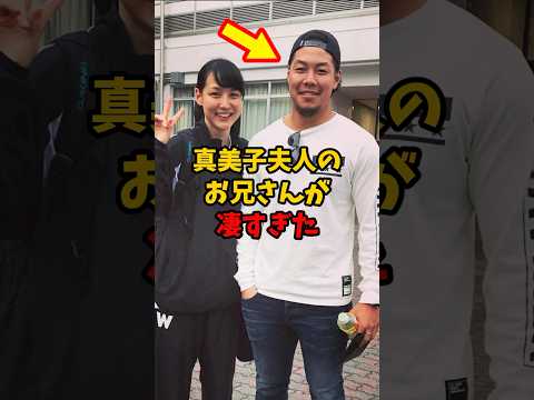 【衝撃】真美子さんのお兄さんが凄すぎた
