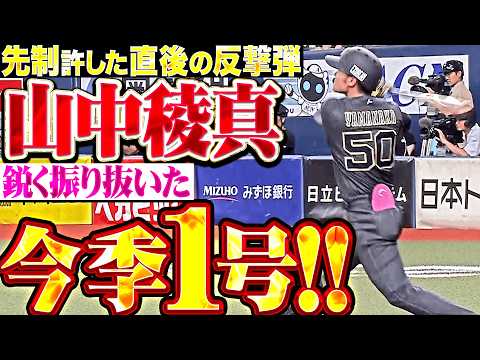 【すぐさま反撃】山中稜真『先制許した直後に一発お返し!! 鋭く振り抜いた今季1号ソロ!!』