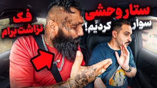 ستار وحشى دستمو شكوند 😰 تر-سناك ترين لات رشت (تالش)❌