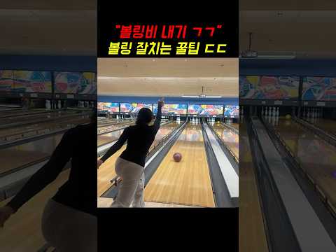 초보자도 스트라이크 치는 꿀팁 ㄷㄷ...
