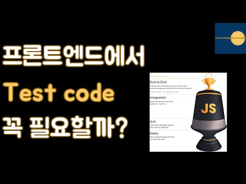 [프수다] 프론트엔드에서 테스트는 도메인마다 팀마다 이유가 다르다