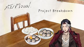 「🔴กับข้าวแม่」เปิด Project เพลง "กับข้าวแม่" สรุปว่าตอนต้นเพลงมันคือเคร