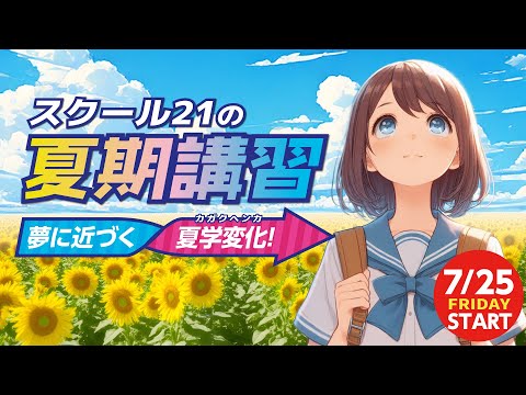 【YouTube CM】2025年 スクール21 夏期講習生受付中！（第2弾）
