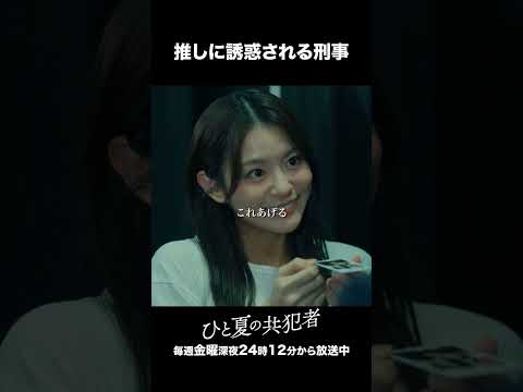 【ひと夏の共犯者】 第４話｜「推しに誘惑される刑事」