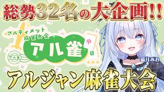 【 #アル雀 】総勢32名の麻雀大会!! 目指せ優勝✨️🏅【#猫月みお /#あみゅどる / Singing / #歌枠 】