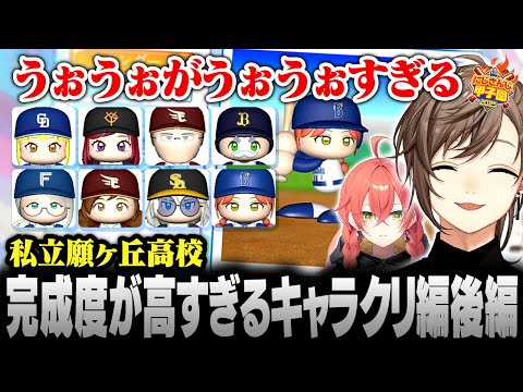 【#にじ甲2025】私立願ヶ丘高校 | 獅子堂あかりの完成度が高すぎるキャラクリ編後半【にじさんじ/叶/切り抜き】