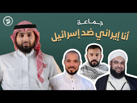 تحليل مهم لنظرية أنا إيراني ضد إسرائيل والعكس