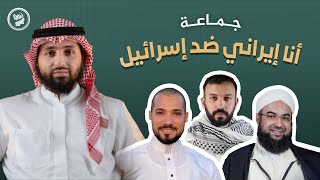 تحليل مهم لنظرية أنا إيراني ضد إسرائيل والعكس