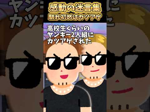 コンビニ行ったらヤンキー2人にカツアゲされたんだけどww【2ch感動】 #shorts