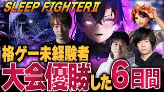 【スト6】格ゲーガチ初心者の龍ヶ崎リンが初めての大会で優勝するまでの6日間【龍ヶ崎リン切り抜き動画 / STREET FIGHTER6】