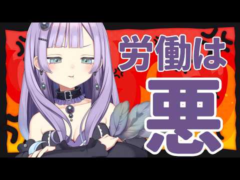 【#雑談配信】労働は健康に悪い【アイドル駆け出しVtuber】