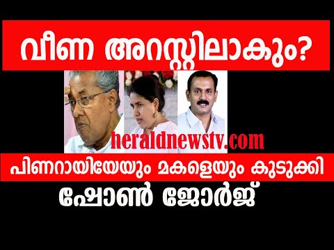 വീണ വിജയൻ അറസ്റ്റിലാകും ?പിണറായിയേയും മകളെയും കുടുക്കി ഷോൺ ജോർജ്  | Herald News Tv