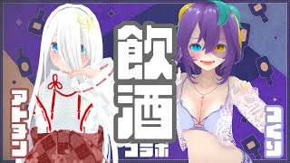 【 飲み雑談  】アトヌンちゃんとお家でーと💞　【#怪音つくり/Vtuber】