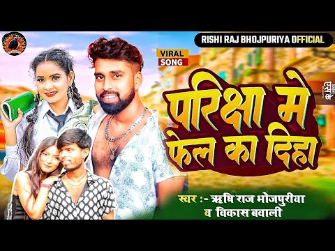 बिकास चौहान ka gana#viral  परिक्षा में फेल दिहा द#viral#tarding#vikashchauhan#viral#song #viralvideo