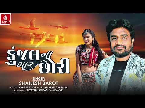 Kunjal Na Mar Chhori | Shailesh Barot | Gujarati New Song 2025 | Jhankar Music