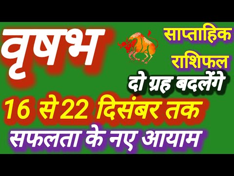 वृषभ राशि । साप्ताहिक राशिफल । दिनांक 16 से 22 दिसंबर तक । कमलेश शर्मा