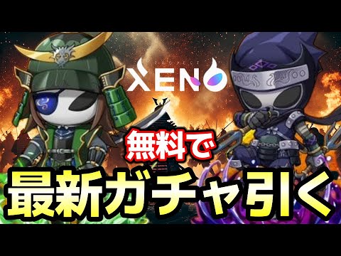 🆓 【無料で最強キャラ!?】プロジェクトXENOの最新ガチャを引いた結果…!!💎🔥