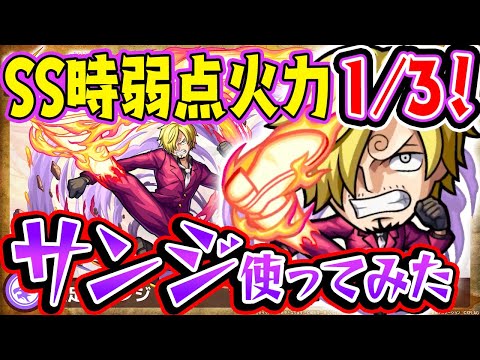 【モンスト】パスドラのサンジは強いらしいですね。【ワンピースコラボ/1/3】