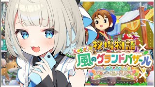 【 牧場物語 Let's！風のグランドバザール 】朝ちる🎶おはよう世界【絲依とい/ネオポルテ】