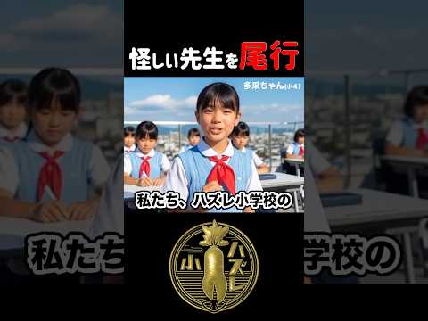 ヤバい小学校のヤバい先生を尾行したら、やっぱりヤバかった！