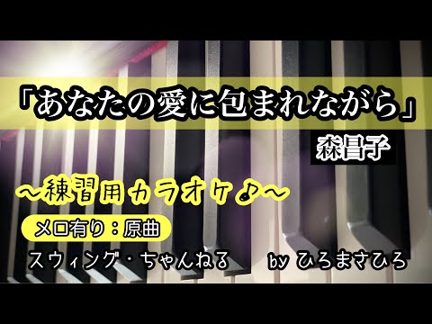【あなたの愛に包まれながら／森昌子】練習用カラオケ（メロ有り）