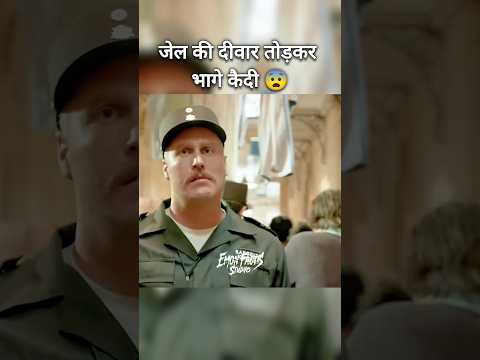 जेल की दीवार तोड़कर भागे कैदी 😨 | movie explained in Hindi | #shorts #short
