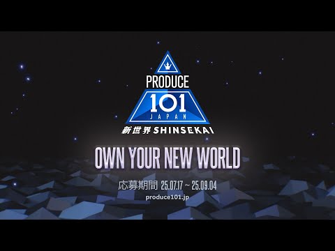 #PRODUCE101JAPAN新世界 〜OWN YOUR NEW WORLD〜