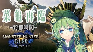 【MONSTER HUNTER RISE】菜龜狩獵時間!!#2【十亀あずみ】【初見】