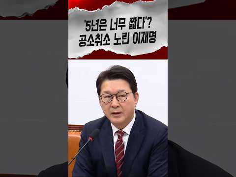 ‘5년은 너무 짧다’ 속뜻은 공소취소와 연임 수사기관장 받아쓰기 국무회의 털어 버린 <strong>신동욱</strong> #<strong>신동욱</strong> #공소취소 #shorts