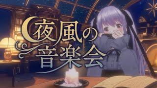 夜風の音楽会/ 紫吹まゆ Feat. Ryo【ハーモニカ演奏・ループBGM・ケルト風】