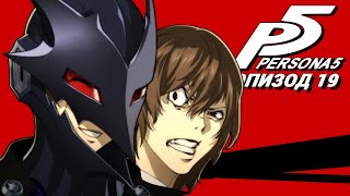 Персона 5 | Часть 19 | Беды с башкой!