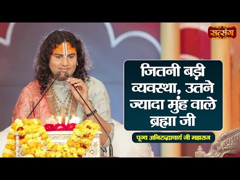 जितनी बड़ी व्यवस्था, उतने ज्यादा मुंह वाले ब्रह्मा जी | Aniruddhacharya Ji Maharaj  Pravachan