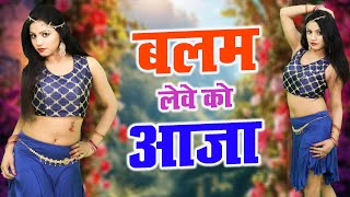 बलम लेवे को आजा | Rukhsar New Rasiya 2025 | Nonstop Dj Rasiya Dance 2025 | Dehati Dhamaka