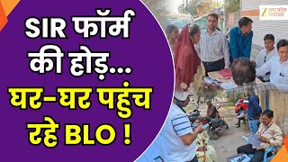 SIR Form DoorTo Door Campaign : प्रयागराज में SIR प्रक्रिया जारी, घर-घर पहुंचकर फॉर्म भरवा रहे BLO