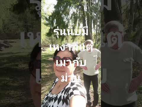 รุ่นนี้บ่มีเหงามีแต่เมากับม่วน