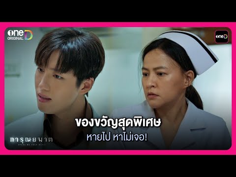 ของขวัญสุดพิเศษหายไป หาไม่เจอ! | Highlight การุณยฆาต EP.5 | oneD