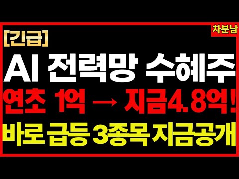 ✅AI 전력망 판 뒤집힌다! 수혜주 실체! ✅AI 전쟁에 대박 터진다 핵심 종목 공개 AI 데이터센터 전력망교체 전선주 스마트그리드 기적의투자