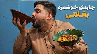 لقمه - مرتضی عظیمی مهمان چاینکی در شهر پلخمری شده است