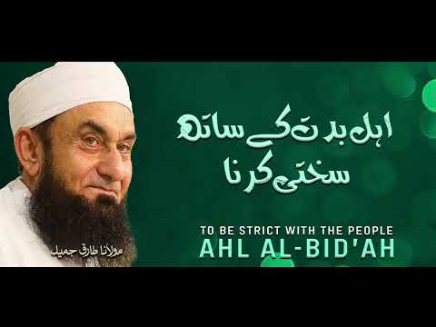 Moulana Tariq Jameel | Ahle E Biddat Ke Sath Sakhti Karna | مولانا طارق جمیل | New Bayaan