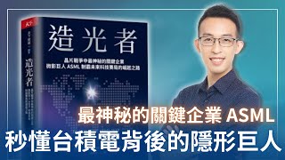 晶片戰爭中最神秘的關鍵企業，秒懂台積電背後的隱形巨人 ASML｜《造光者》