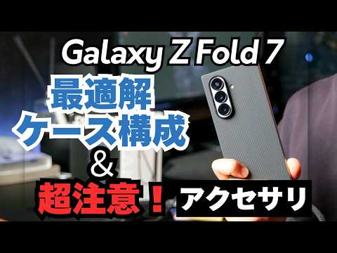 【超注意アリ】Galaxy Z Fold7におすすめの周辺機器アクセサリー4選！