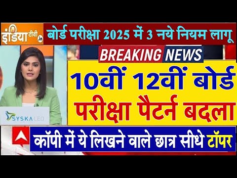 बोर्ड परीक्षा 2025 पेपर पैटर्न बदला/Board Exam 2025 Paper pattern change/10th 12th Board Exam 2025