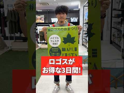 限定ノベルティなくなり次第終了！LOGOS(ロゴス)キャンプギアがお得に買える３日間♪ #キャンプ #キャンプ道具 #アウトドア