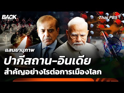 แสนยานุภาพ "ปากีสถาน-อินเดีย" สำคัญอย่างไรต่อการเมืองโลก | Back To Basics