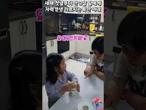 새해 첫날부터 만 3살 딸에게 자력갱생 가르치는 북한 아내 #shorts #자력갱생 #교육 #우유 #예린이 #윤설미